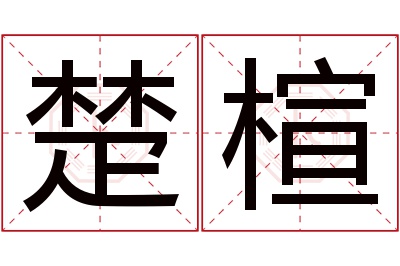 楚楦名字寓意