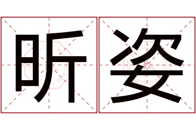 昕姿名字寓意