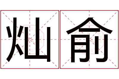 灿俞名字寓意