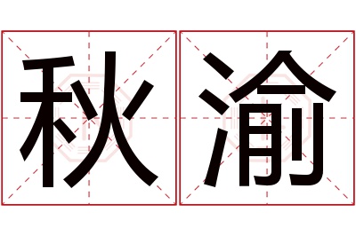 秋渝名字寓意