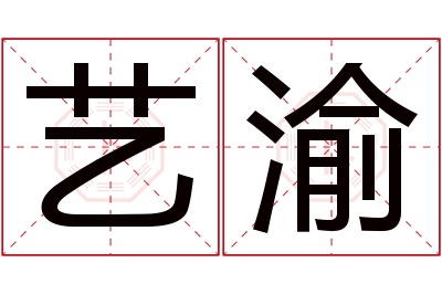 艺渝名字寓意