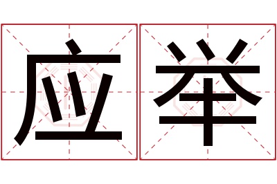 应举名字寓意