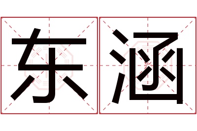 东涵名字寓意