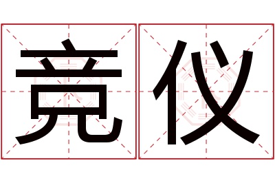 竞仪名字寓意