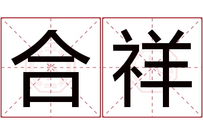 合祥名字寓意