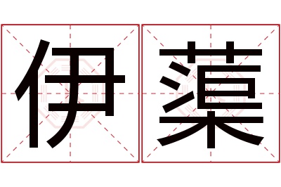 伊蕖名字寓意