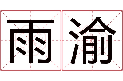 雨渝名字寓意