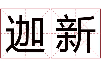 迦新名字寓意