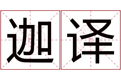 迦译名字寓意