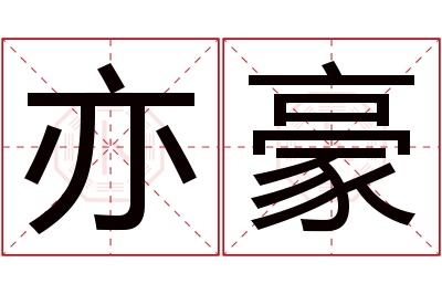 亦豪名字寓意