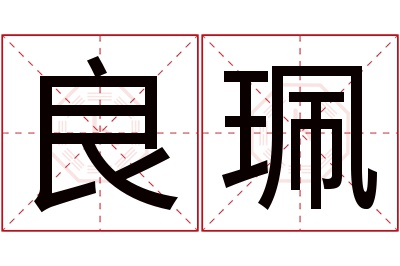 良珮名字寓意