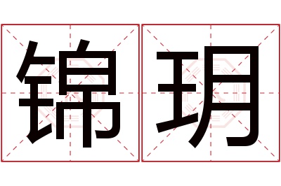 锦玥名字寓意