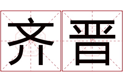 齐晋名字寓意