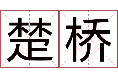 楚桥名字寓意