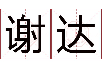 谢达名字寓意