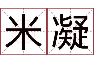 米凝名字寓意