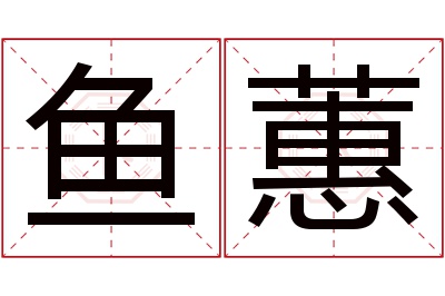 鱼蕙名字寓意