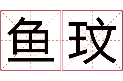 鱼玟名字寓意