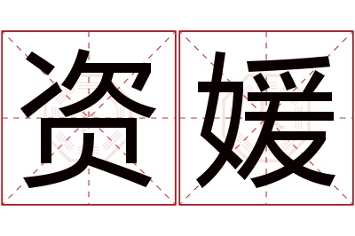 资媛名字寓意