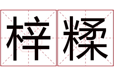 梓糅名字寓意