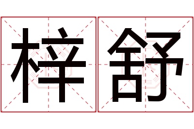 梓舒名字寓意