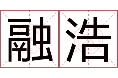 融浩名字寓意