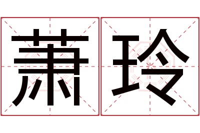 萧玲名字寓意