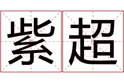 紫超名字寓意