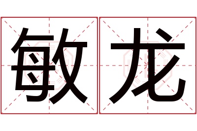 敏龙名字寓意