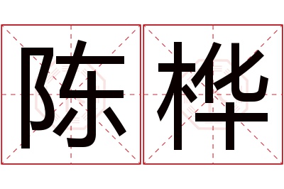 陈桦名字寓意