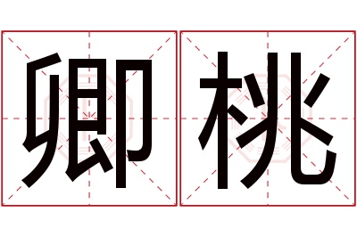 卿桃名字寓意