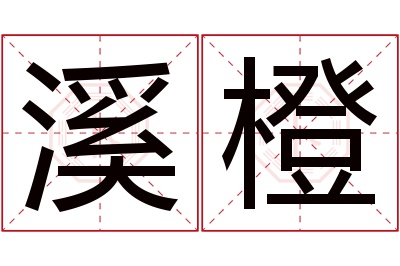 溪橙名字寓意