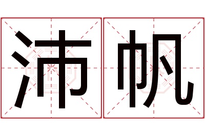 沛帆名字寓意