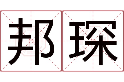 邦琛名字寓意