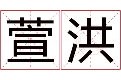 萱洪名字寓意