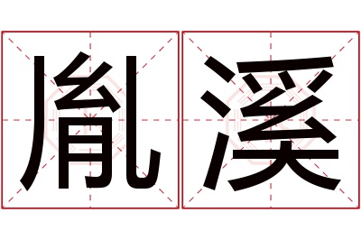 胤溪名字寓意