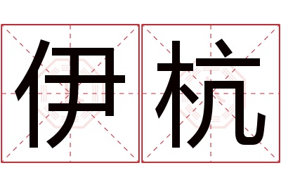 伊杭名字寓意