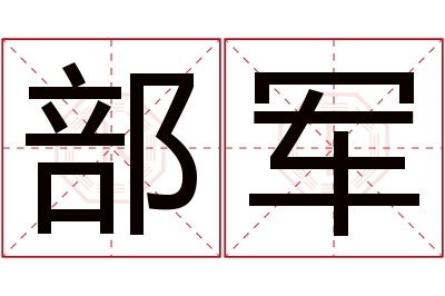 部军名字寓意