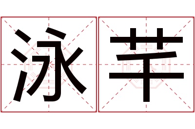 泳芊名字寓意