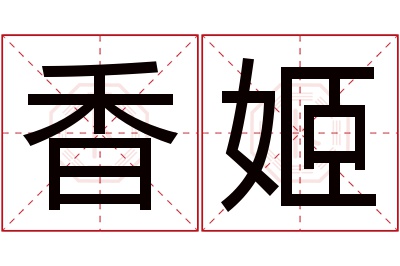 香姬名字寓意