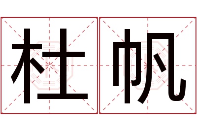 杜帆名字寓意