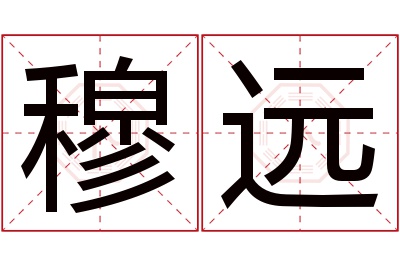 穆远名字寓意