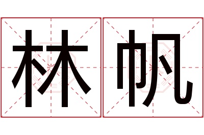 林帆名字寓意