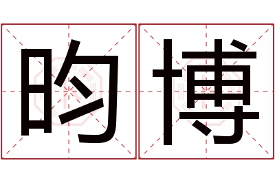 昀博名字寓意