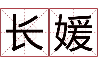 长媛名字寓意