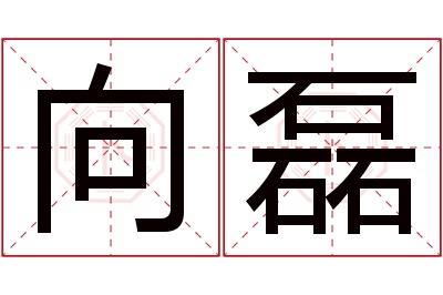 向磊名字寓意