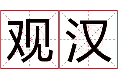 观汉名字寓意