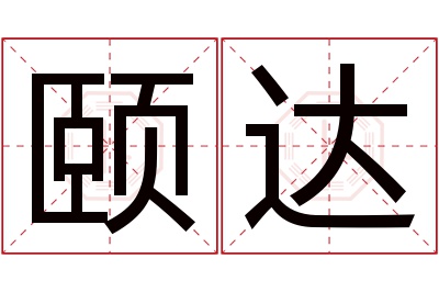 颐达名字寓意