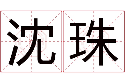 沈珠名字寓意