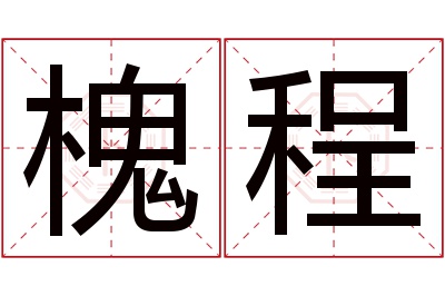 槐程名字寓意